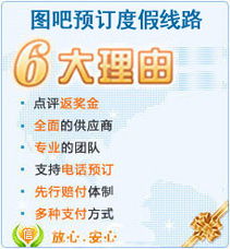 圖吧旅游網(wǎng) 一站式旅游服務(wù)平臺，讓您的旅程更精彩